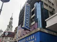 -上海市第一医药商店(南京东路店)