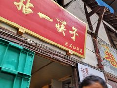 门面-拈一筷子·宜宾江湖菜(十一街店)