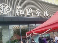-花园茶楼(兴城西路店)