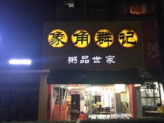 -象角群记(库充店)