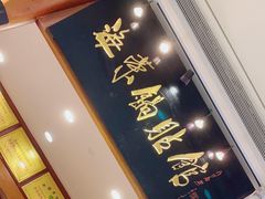 -海富荣锅贴(万象城店)