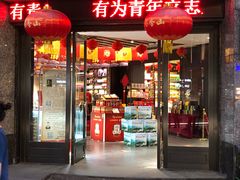 -老香山(五马街店)