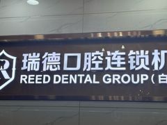 -瑞德口腔医院(白云旗舰院)