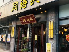 门面-同得兴面馆.苏式面.三虾面(园区店)