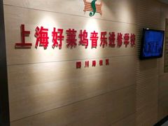 -好莱坞音乐进修学校(四川北路校区)