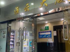 -淮云大厦