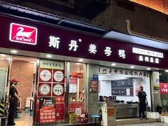 -斯丹姜母鸭·古法干香(泉州总店)