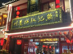 门面-川道拐耗儿鱼(置信路店)