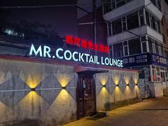 -鸡尾酒实验室酒吧(隆礼路店)