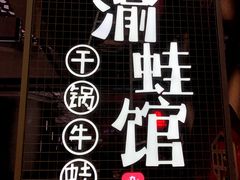 门面-渝蛙馆(新百店)