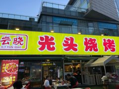 -云晓光头烧烤吧(川沙绿地店)