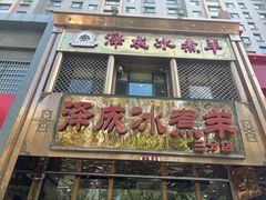 -泽成冰煮羊(非·遗三分店)