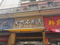 门面-爱啊石花膏