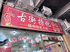 -古街捞化牛杂(井大店)