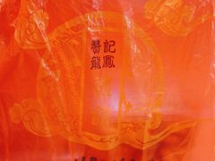 -赞记龙凤礼饼(广州市二宫向群宾馆店)