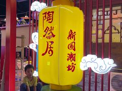 -鸿恩陶然大观园