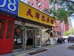 -天津包子铺(万泉庄店)