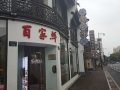 -百家鲜·杭帮菜