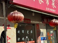 门面-红实家常菜(静安里店)
