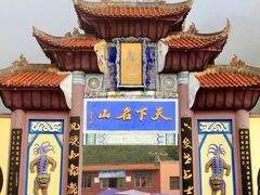 -丰都鬼城名山景区