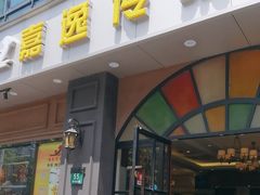 -嘉逸传菜(洛川东路店)