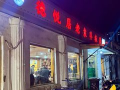 -老袁羊板筋(农光路店)