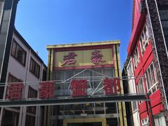 -君豪蟹都·湖景·农家乐(蟹舫苑店)