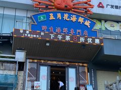 门面-五月花海鲜城
