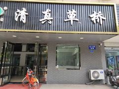 门面-草桥清真牛肉锅贴扁食店
