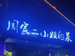 -周家二小姐的菜(西津渡店)