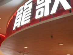 -龍歌自助小火锅(市北台东利群店)
