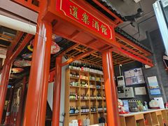 -道乐烧肉酒馆