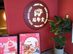 -斗牛士牛排(南京东路店)