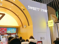 -7分甜(苏州中心店)