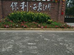 -保利石象湖景区