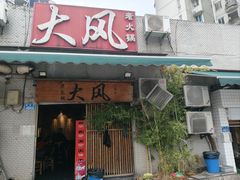 -大风老火锅(江北一店)
