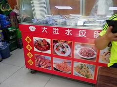 -大肚水饺锅贴·家常融合菜(新港店)