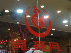 -月亮房·白斩鸡(娄山关路店)