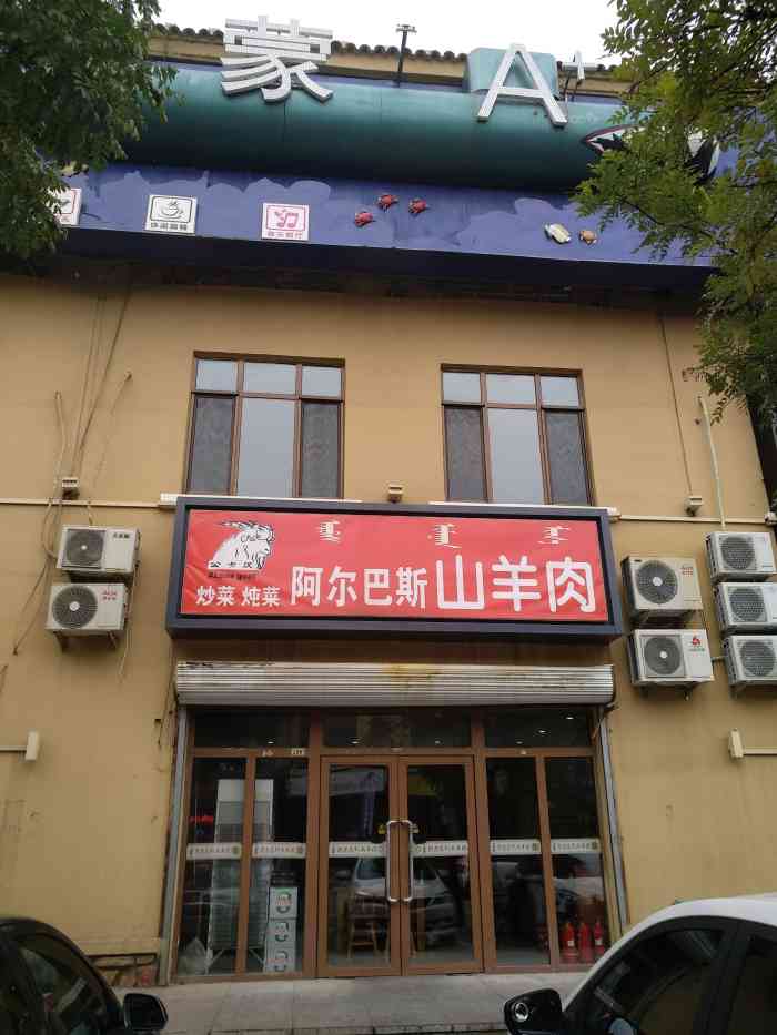 公卡汉阿尔巴斯山羊肉(比塞塔商业街店)-"最正宗的阿尔巴斯山羊肉,还