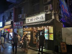 门面-金龙咖喱