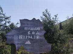 -东白山