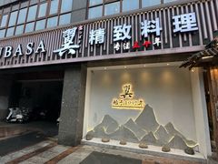 -翼精致料理(昆山旗舰店)