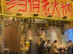-乡当俏老火锅