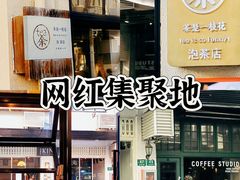 -茶是一枝花泡茶店