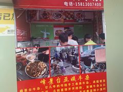 门面-峰景台亚姨牛杂