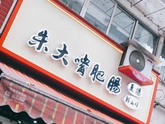 门面-朱大嘴肥肠血旺(福字街店)