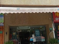 门面-三生小馆(亭知路店)