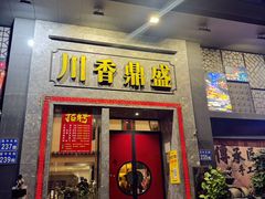 -川香鼎盛(市桥富华总店)