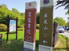 -云龙山