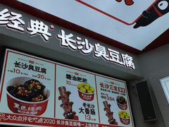 门面-黑色经典臭豆腐·湖南特产(步行街店)